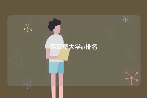 匹茲堡大學(xué)qs排名-圖1