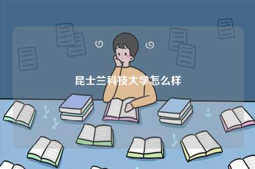昆士蘭科技大學(xué)怎么樣-圖1