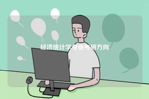 經(jīng)濟統(tǒng)計學專業(yè)考研方向-圖1