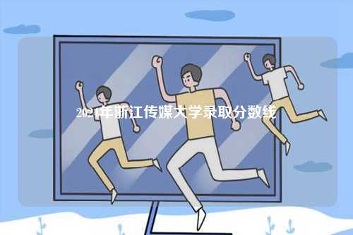 2024年浙江傳媒大學錄取分數線-圖1