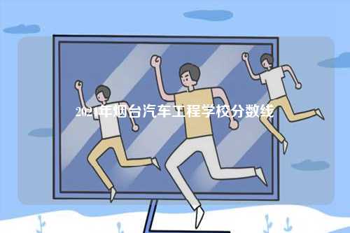 2024年煙臺汽車工程學(xué)校分?jǐn)?shù)線-圖1
