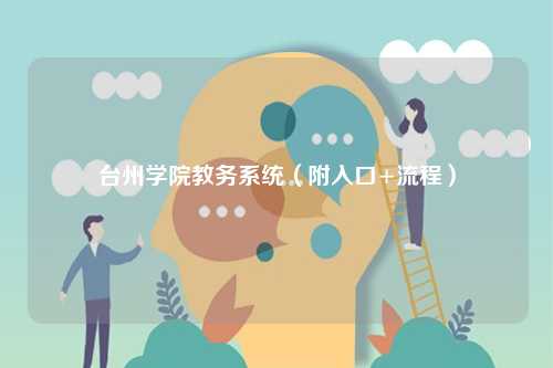 臺(tái)州學(xué)院教務(wù)系統(tǒng)（附入口+流程）-圖1