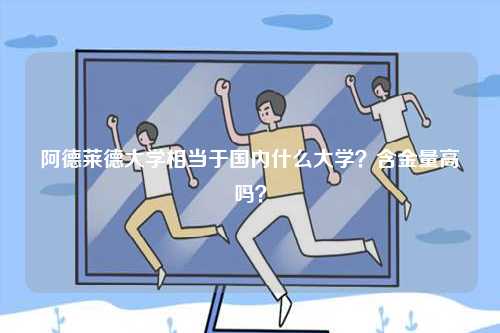 阿德萊德大學(xué)相當(dāng)于國(guó)內(nèi)什么大學(xué)？含金量高嗎？-圖1