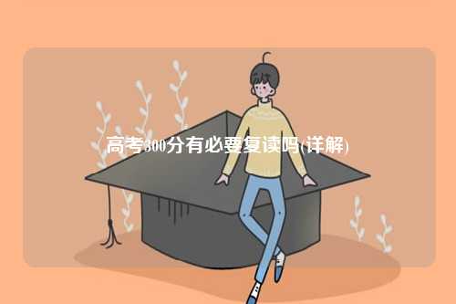 高考300分有必要復(fù)讀嗎(詳解)-圖1