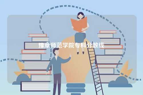 豫章師范學院?？品謹?shù)線-圖1