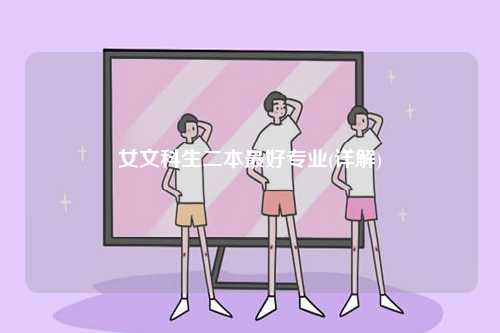 女文科生二本最好專業(詳解)-圖1