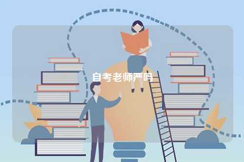 自考老師嚴(yán)嗎-圖1