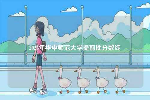 2024年華中師范大學(xué)提前批分?jǐn)?shù)線(xiàn)-圖1
