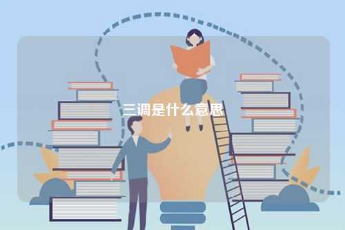 三調(diào)是什么意思-圖1